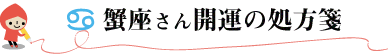蟹座さん開運の処方箋