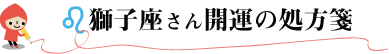 獅子座さん開運の処方箋
