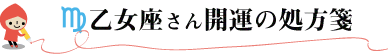 乙女座さん開運の処方箋