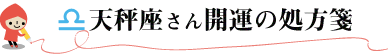 天秤座さん開運の処方箋