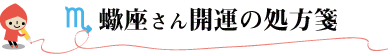 蠍座さん開運の処方箋
