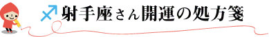 射手座さん開運の処方箋