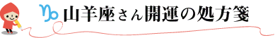山羊座さん開運の処方箋