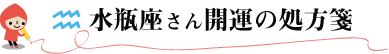水瓶座さん開運の処方箋