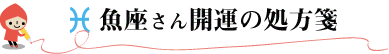 魚座さん開運の処方箋