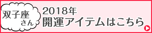 双子座さん専用アイテムはこちらから