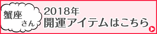 蟹座さん専用アイテムはこちらから