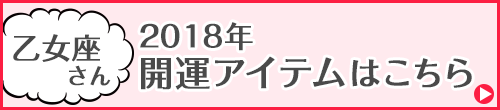乙女座さん専用アイテムはこちらから