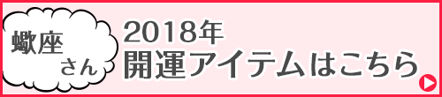 蠍座さん専用アイテムはこちらから