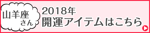 山羊座さん専用アイテムはこちらから