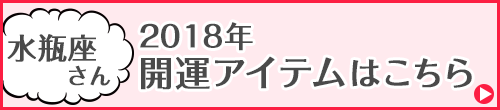 水瓶座さん専用アイテムはこちらから