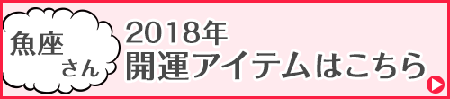 魚座さん専用アイテムはこちらから