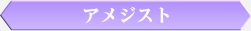 アメジスト