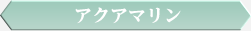 アクアマリン