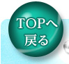 トップへ戻る
