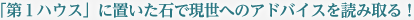 「第１ハウス」に置いた石で現世へのアドバイスを読み取る！