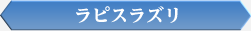 ラピスラズリ