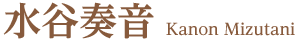 水谷奏音