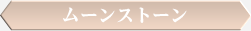 ムーンストーン