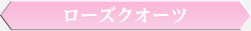 ローズクオーツ
