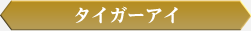 タイガーアイ