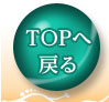 トップへ戻る
