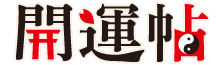 開運帖