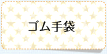 ゴム手袋