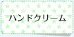 ハンドクリーム