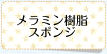 メラミン樹脂スポンジ