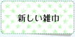 新しい雑巾