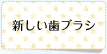 新しい歯ブラシ