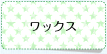 ワックス