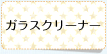 ガラスクリーナー
