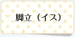 脚立（イス）