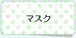 マスク