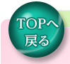 トップへ戻る