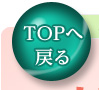 トップへ戻る