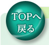 トップへ戻る