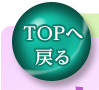 トップへ戻る