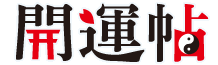 開運帖