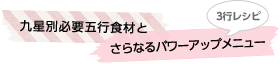 九星別必要五行食材とさらなるパワーアップメニュー