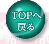 トップへ戻る