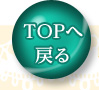 トップへ戻る