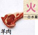 羊肉