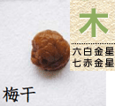 梅干
