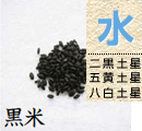 黒米