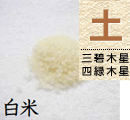 白米