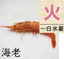 海老