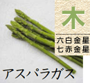 アスパラガス